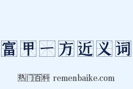 富甲一方近义词是什么意思的图片